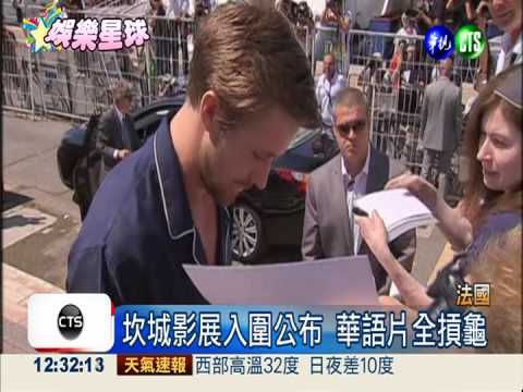 坎城影展競賽片 華語電影全摃龜