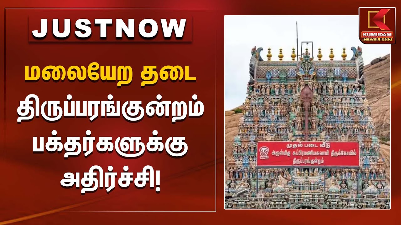 Thirupparankundram Case | மலையேற தடை – திருப்பரங்குன்றம் பக்தர்களுக்கு அதிர்ச்சி | Kumudam News