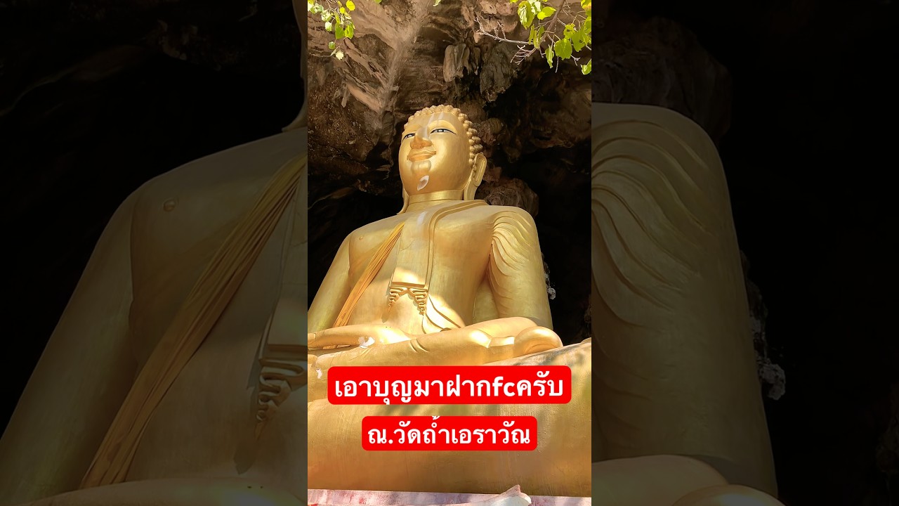 เอาบุญมาฝาก ณ.วัดถ้ำเอราวัณ,#shorts