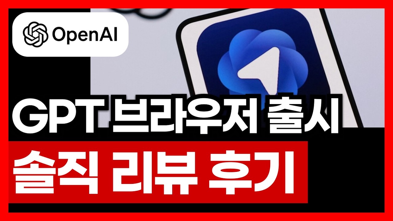 GPT 아틀라스 브라우저 출시 사용 후기 항공권 예약 시키다 실패했습니다 (충격) | AI 검색 강의