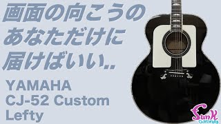 Video thumbnail for 【YAMAHA】レアすぎる！もうあなたが買うしかない！ 超貴重なYAMAHA CJ-52 Custom Leftyが入荷!! - ギター屋 funk ojisan by funk ojisan
