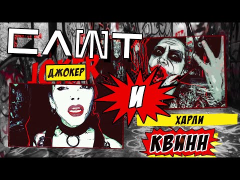 Video thumbnail for Джокер и Харли Квинн (Joker and Harley Quinn)