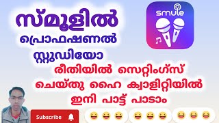 Download lagu ഇനി സ്മൂളിൽ പ്രൊഫഷണൽ സ്റ്റുഡിയോ രീതിയിൽ പാട്ടുപാടി റെക്കോർഡ് ചെയ്യാം. ലേറ്റസ്റ്റ് update. mp3