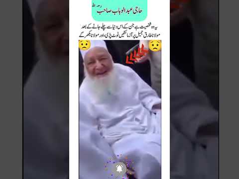 Haji Abdul Wahab’s Departure… Maulana Tariq Jameel Was Left in Trials#maulanatariqjameel
