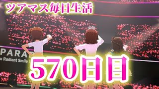 【ツアマス】ツアマス毎日生活570日目
