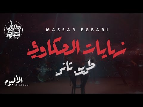 Massar egbari nehayat el hakawy exclusive music video 2018 مسار اجباري نهايات الحكاوي