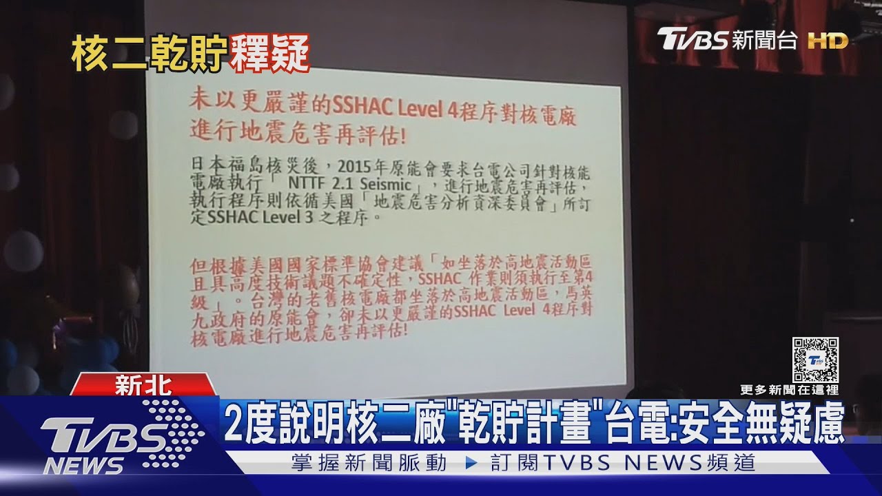 2度說明核二廠「乾貯計畫」台電：安全無疑慮