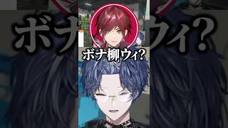 ボナ柳ウィ #小柳ロウ #ローレンイロアス #にじさんじ