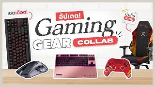 น่าสะสม! ส่องเกมมิ่งเกียร์ Collab ทั้งการ์ตูน / idol / โปรเพลเยอร์เดือดๆ! | Gaming Gear