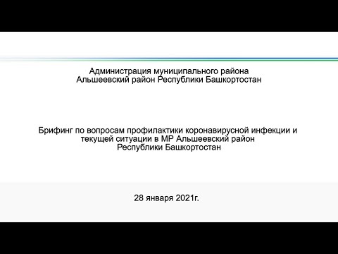 Состоялся брифинг по вопросам профилактики коронавирусной инфекции и текущей ситуации в районе