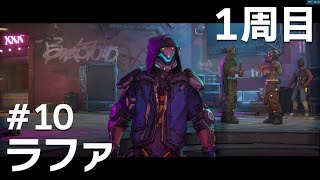 #10 ラファでボーダーランズ4をたしなむ【PC版】【ボダラン4】