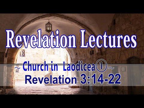 Revelation Lectures(27): ～Church in Laodicea①～(March 11, 2022.(Friday))