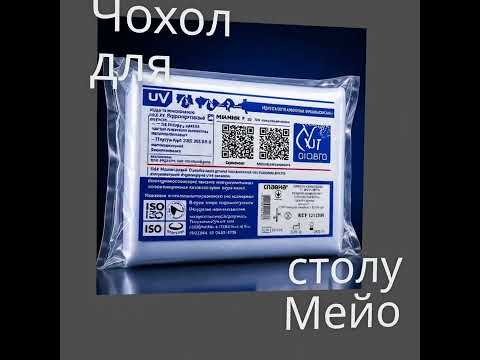 Чехол для стола Мейо Славна стерильный 150 × 80 см - фото 2 - id-p2862533689