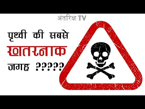 वैज्ञानिक कहते है पृथ्वी की ये जगह है सबसे खतरनाक भूल से भी ना जाएँ |  Most Dangerous Place on Earth Video