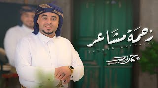 كلمات اغنية زحمة مشاعر محمد نجيب