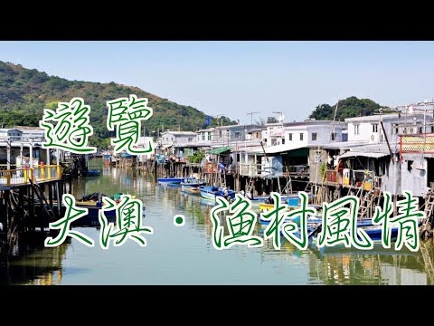 【香港好去處】大澳｜漁村風情