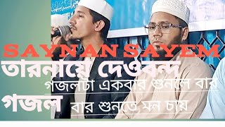 তারনায়ে দেও বন্দ গজল#শিল্পী_ সায়নান সায়েম#ভিডিওটি_ভালো_লাগলে_অবশ্যই_চ্যানেলটি_সাবস্ক্রাইব_করবেন_
