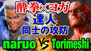 スト6　なるお（ジェイミー）vs 鶏めしダルシム） 酔拳×ヨガ 達人同士の攻防　naruo(JAMIE) vs Torimeshi(DHALSIM) SF6