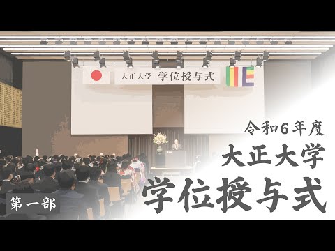 令和6年度 大正大学 学位授与式 ＜第一部：文学部、表現学部、地域創生学部、文学研究科＞