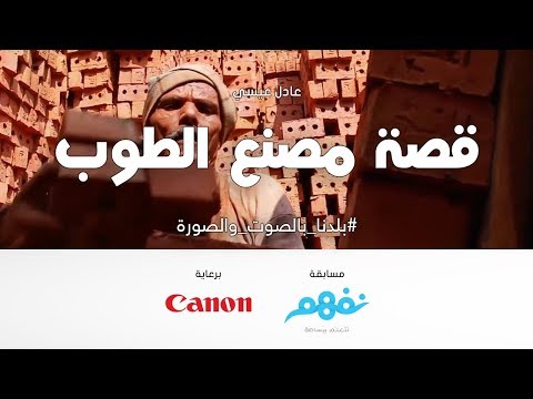 قصة مصنع الطوب - مسابقة نفهم #بلدنا بالصوت والصورة برعاية كانون