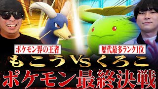 今日ポケリスナーは多分ちゃんとポケモン好きな人多いからもこう先生の事バカにする人いないよ - 【もこう先生VS最終1位】ポケモン界の頂上決戦、ついに決着【後編】