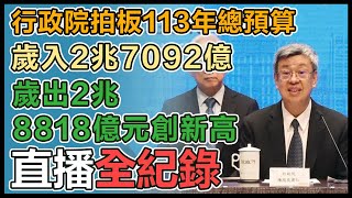 陳建仁說明113年度中央政府總預算案