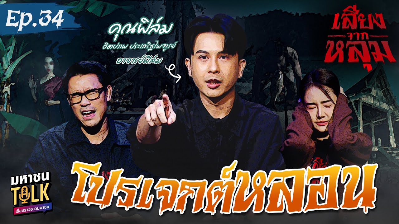 "โปรเจกต์หลอน" EP.34 อาจารย์ฟิล์ม​ | เสียงจากหลุม มหาชนT