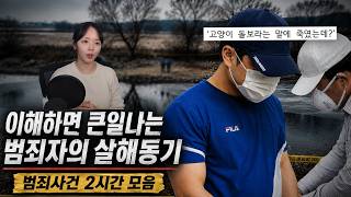 Download lagu 이해하면 큰일 나는 범죄자의 살해동기 | 국내사건 2시간 연속재생 mp3