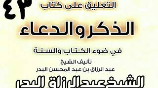 43 - التعليق على كتاب الذكروالدعاءفي ضوءالكتاب والسنة(جوامع من أدعية النبي و.)الشيخ عبد الرزاق البدر image