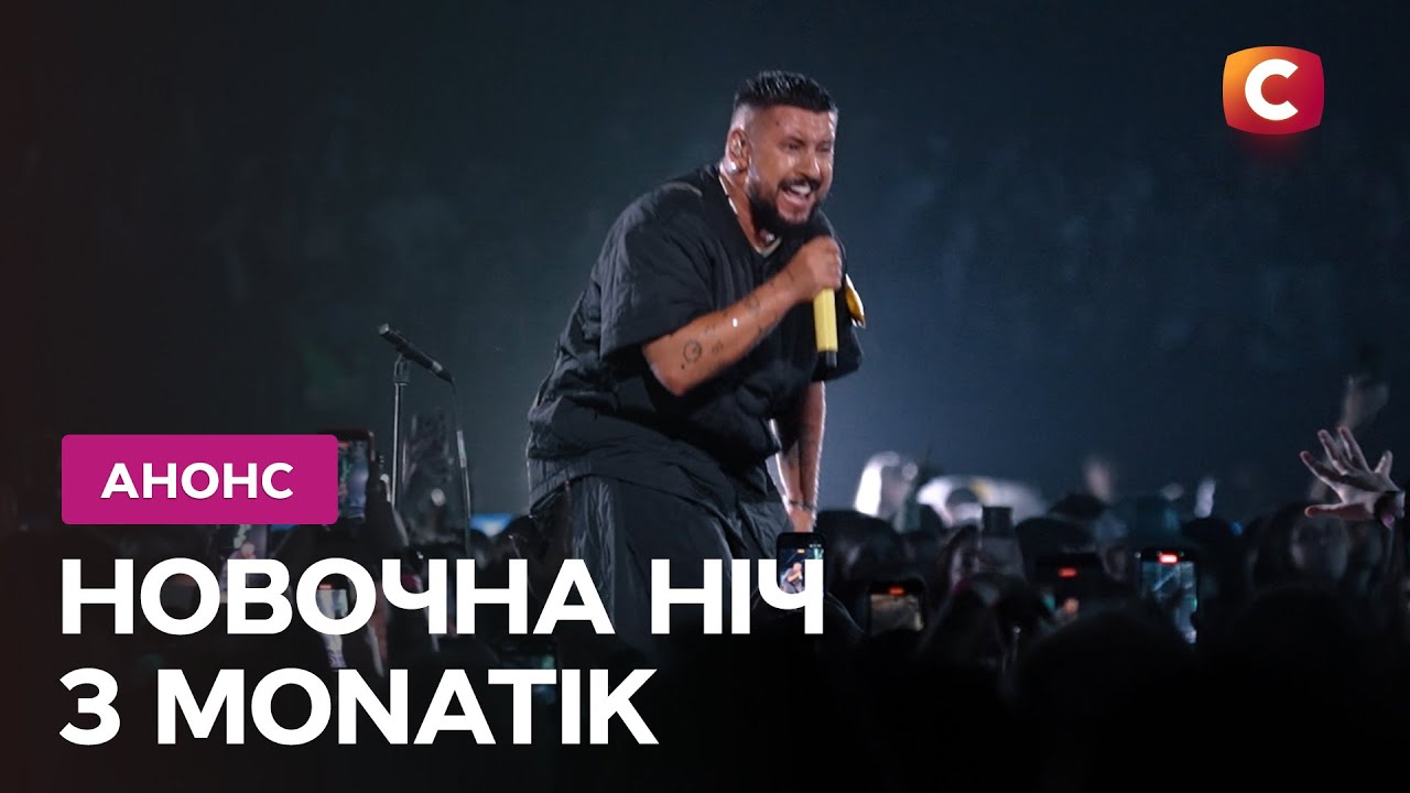 Пісні, які надихають мільйонів - Новорічна ніч з MONATIK на СТБ. Дивіться у новор?