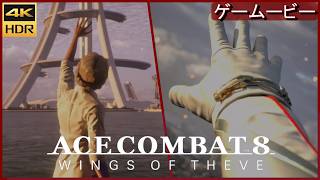 Ace8  VS月11  カミール・テュイ  ラスボス エースコンバット8 【4K/HDR】ストーリーエンディング※ネタバレ注意　ACE COMBAT 8: WINGS OF THEVE™