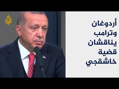 الحصاد أي رد بحثه أردوغان وترامب بباريس بشأن خاشقجي؟