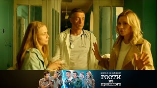 Я в этом цирке не участвую! | Гости из прошлого