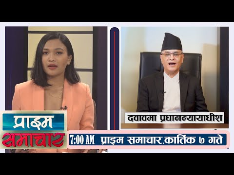 प्राईम समाचार Prime Samachar | 7AM | ७ कार्तिक   २०७८