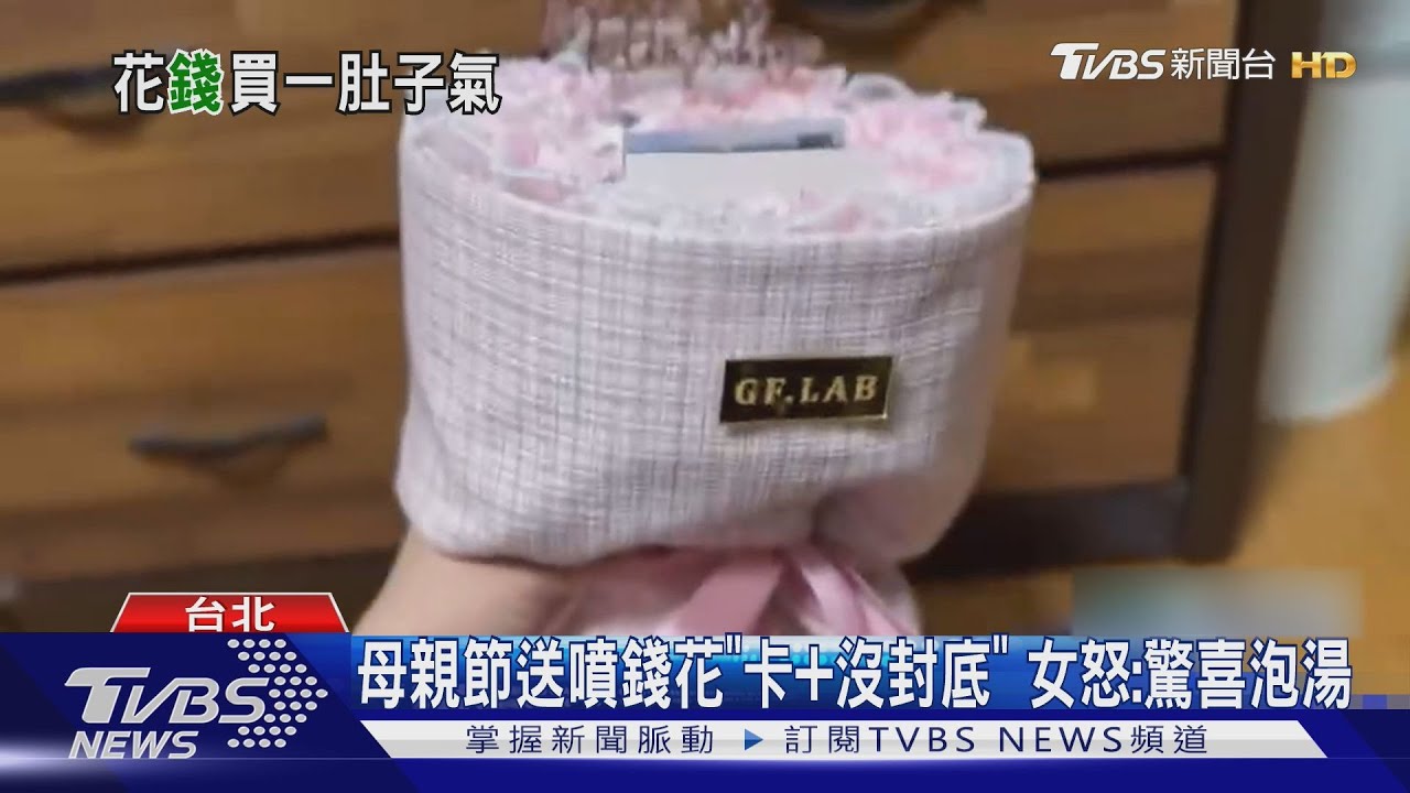 母親節送噴錢花「卡+沒封底」 女怒:驚喜泡湯