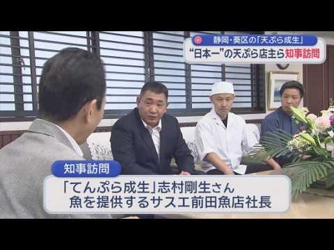 YouTube Video 「てんぷら成生」店主が静岡県知事を表敬訪問　世界的なレストランガイド「ＯＤＡ」の「ジャパントップレストランツ２０２６」で１位を獲得
