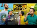 Car Pe Hahakaar || कार पे हाहाकार || Nazarbattu Shorts