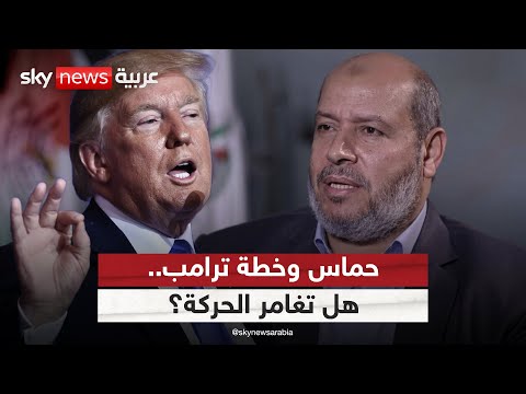 فيديو | هل تغامر حماس وترفض خطة ترامب؟ ومن يتحمل فاتورة ذلك؟ | #الظهيرة