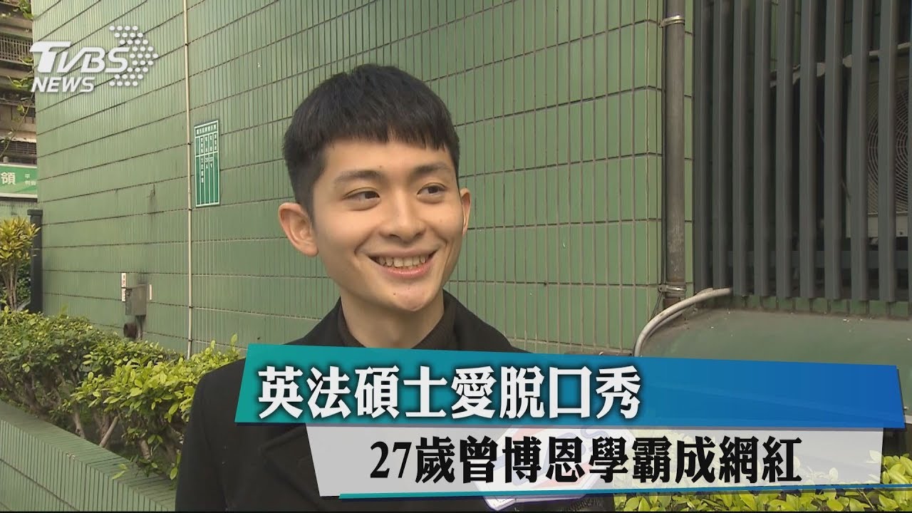 英法碩士愛脫口秀 27歲曾博恩學霸成網紅