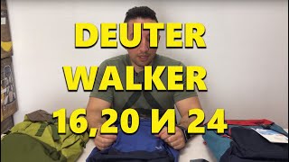 Обзор рюкзаков Deuter Walker 16, 20 и 24.