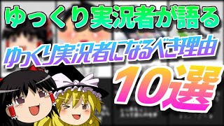 【必見！】ゆっくり実況者になるべき理由10選