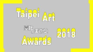 2018臺北美術獎 藝術家訪問
