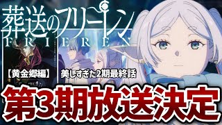 【葬送のフリーレン】 美しすぎた2期最終話。そして第3期｢黄金郷編｣放送決定！【フリーレン2期】【38話】【2026冬アニメ】【アニメ感想】