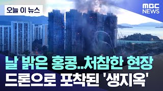 [오늘 이 뉴스] 날 밝은 홍콩..처참한 현장.. 드론으로 포착된 '생지옥' (2025.11.27/MBC뉴스)