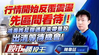 行情開始反覆震盪先區間看待 ! 鴻海昨反彈遇壓未帶量攻出清等待機會 ! #鴻海 #加權指數 #00981A #0050 #台積電 (圖)