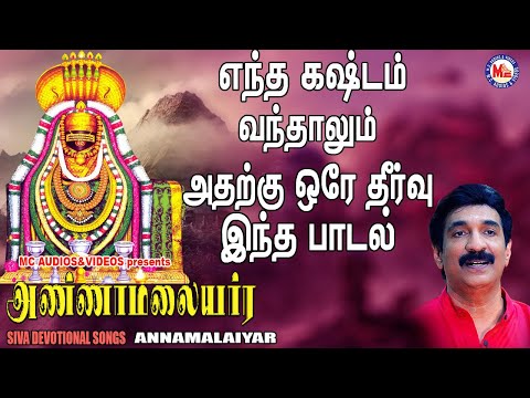 அண்ணாமலையார் | Annamalaiyar Songs | Tamil Bhakthi Songs | Shiva Songs Tamil |  Unni Menon