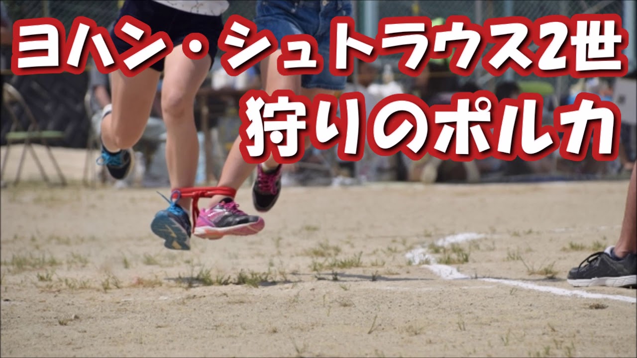 ヨハン・シュトラウス2世 狩りのポルカ 運動会・体育祭の定番曲名 リレー,かけっこ,徒競走,玉入れクラシックBGM・音楽【ライフミュージック】