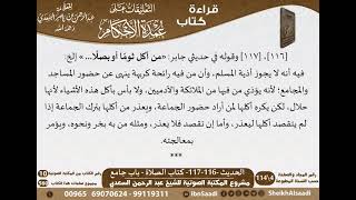 113 - الحديث -116-117- كتاب الصلاة - باب جامع من شرح الشيخ السعدي على عمدة الأحكام - كبار العلماء image