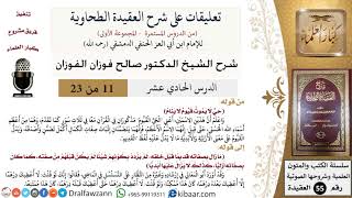 صورة 11 من 23|تعليقات على شرح العقيدة الطحاوية|حي لا يموت|صالح الفوزان|العقيدة|كبار العلماء