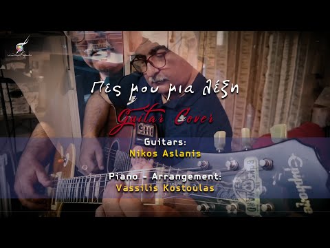 Πες μου μια λέξη | Guitar Cover by Nikos Aslanis